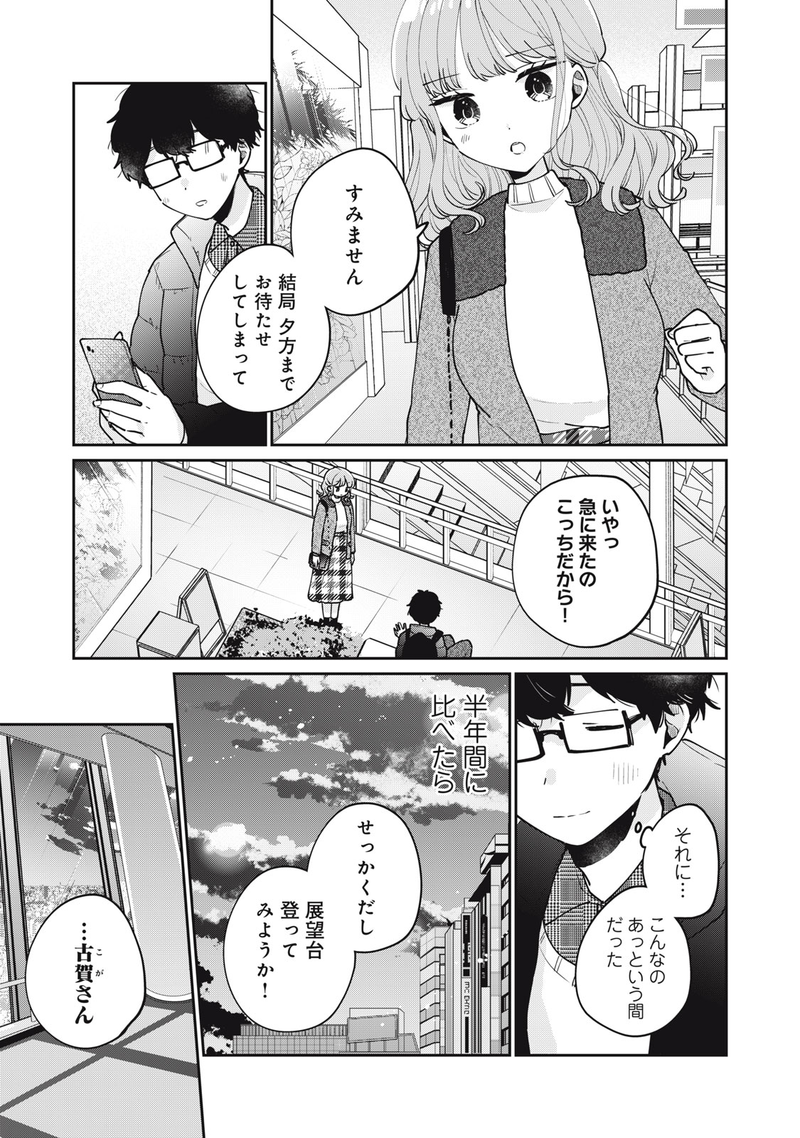 目黒さんは初めてじゃない 第78話 - Page 1