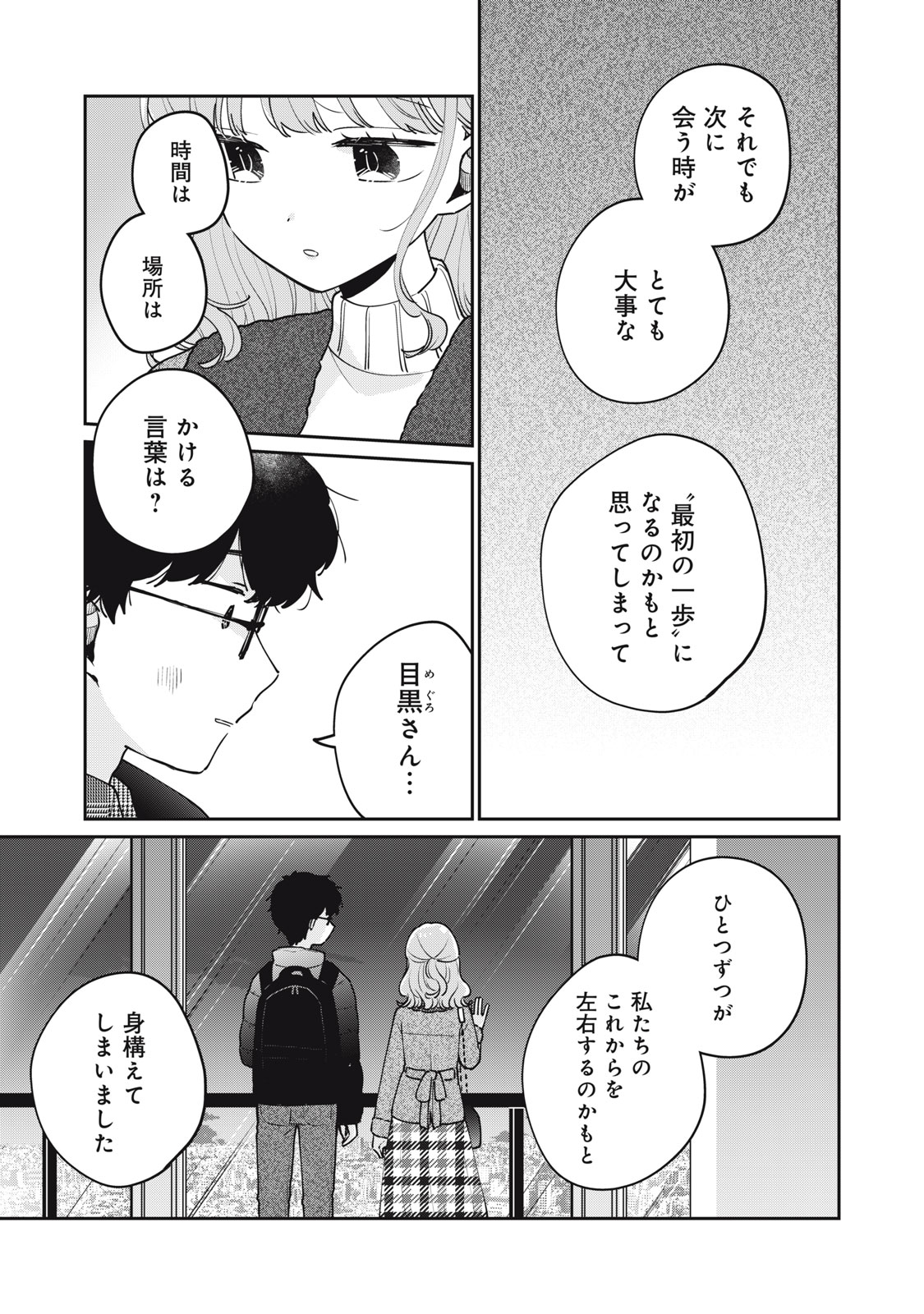 目黒さんは初めてじゃない 第78話 - Page 3