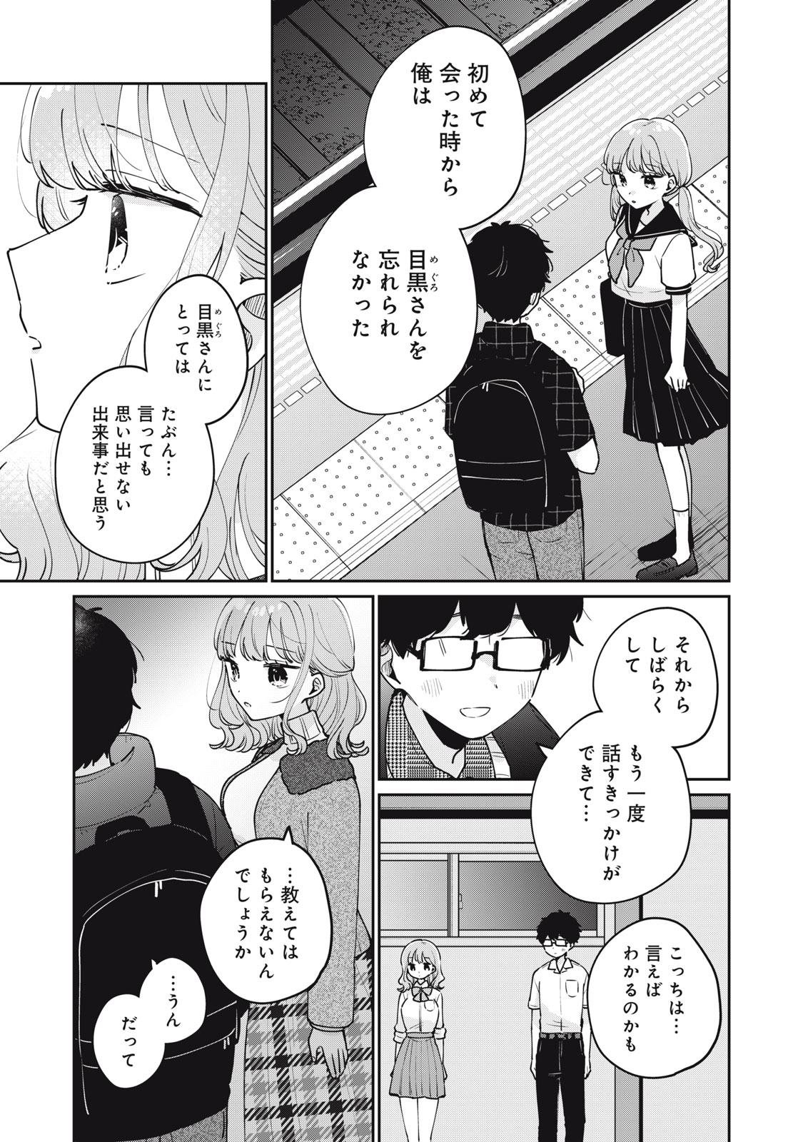 目黒さんは初めてじゃない 第78話 - Page 5