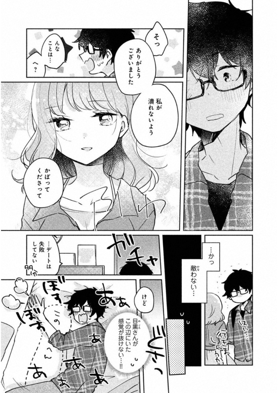 目黒さんは初めてじゃない 第8話 - Page 11