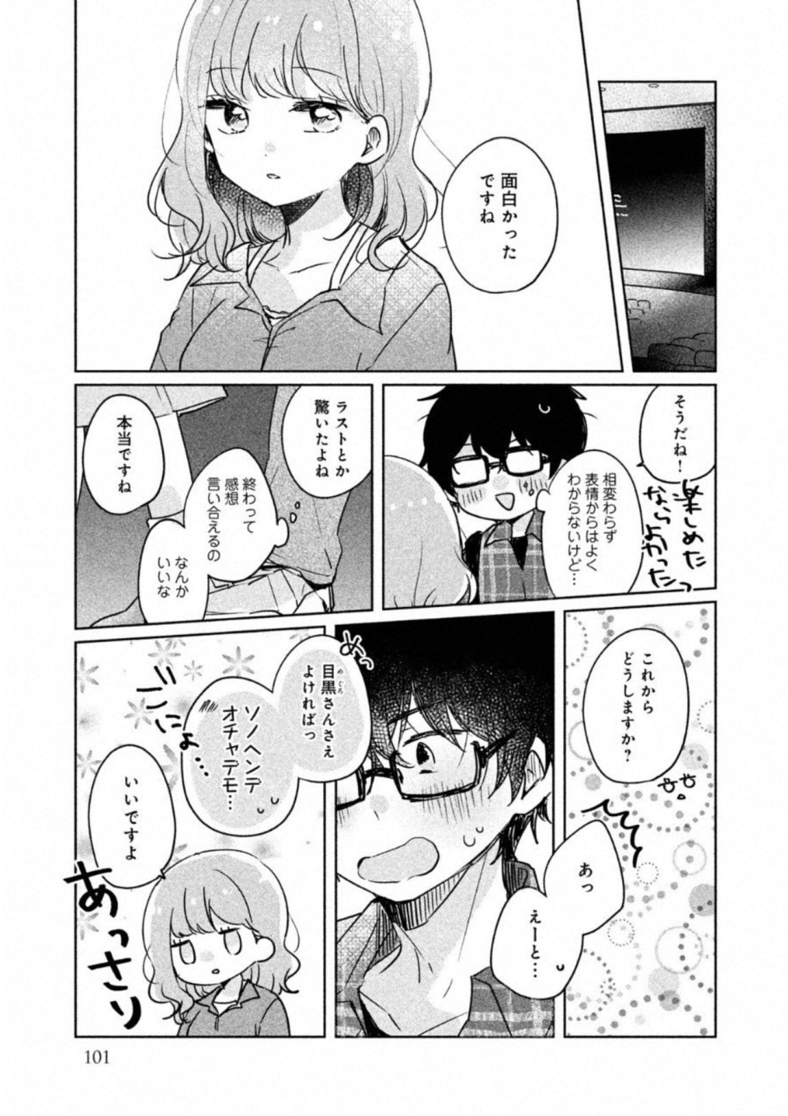 目黒さんは初めてじゃない 第8話 - Page 7