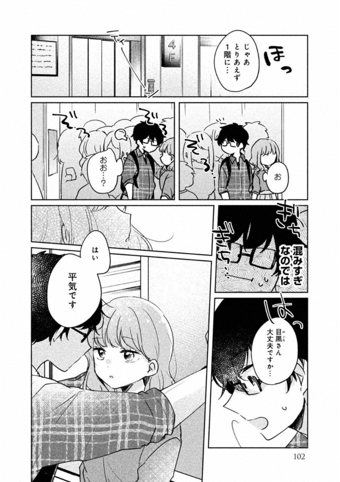 目黒さんは初めてじゃない 第8話 - Page 8