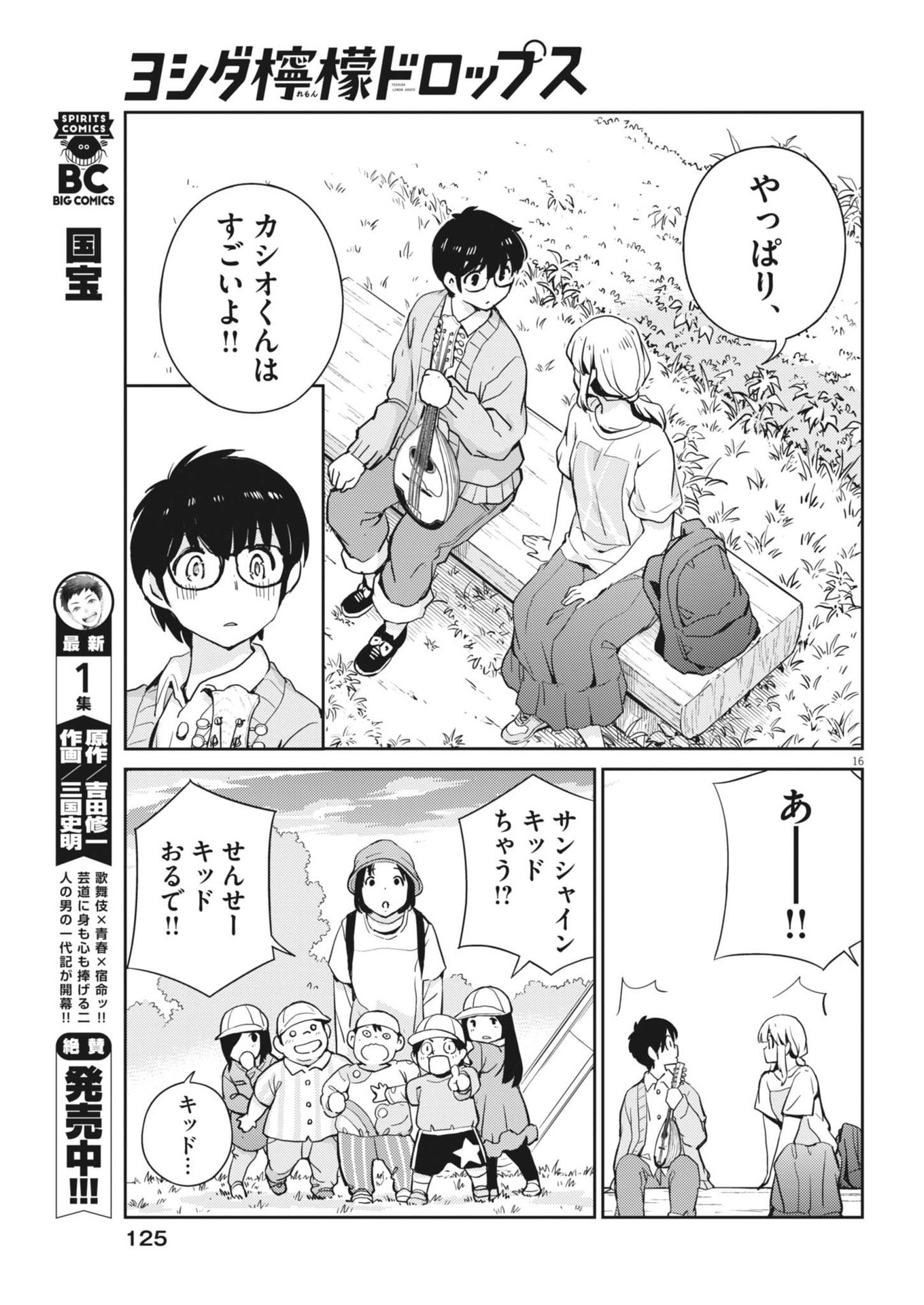 ヨシダ檸檬ドロップス 第7話 - Page 16