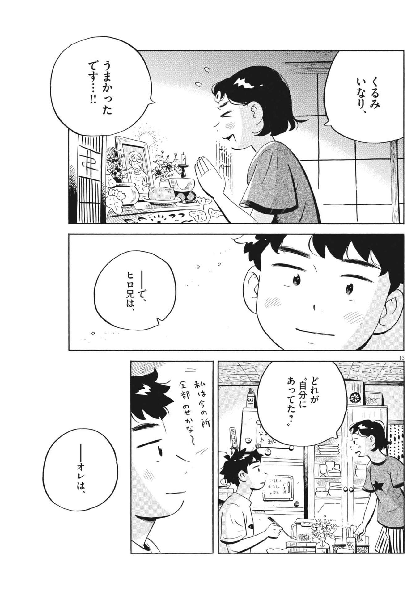 ひらやすみ 第71話 - Page 13