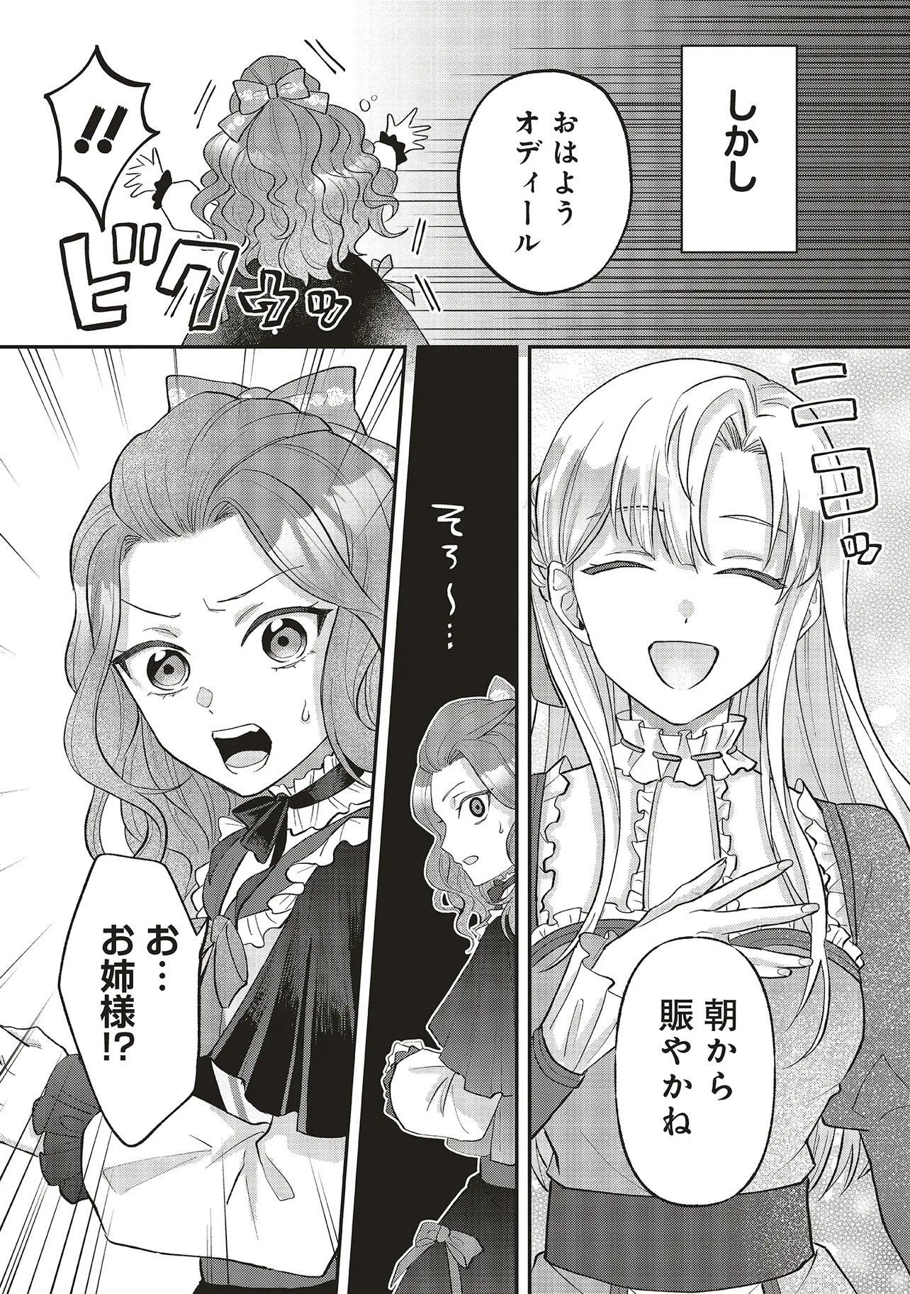 悪役令嬢の姉ですがモブでいいので死にたくない 第1.1話 - Page 25