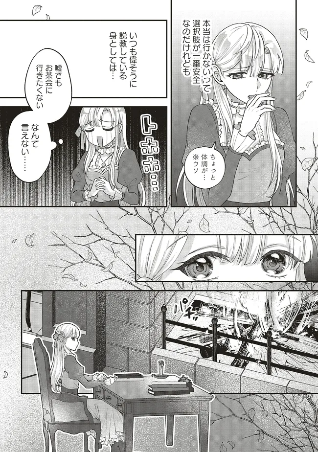 悪役令嬢の姉ですがモブでいいので死にたくない 第2.2話 - Page 12