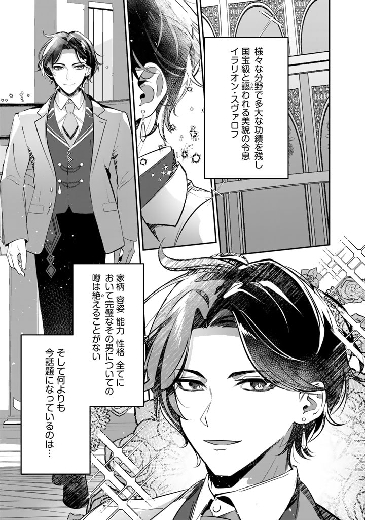 国宝級令息の求婚 第1話 - Page 2