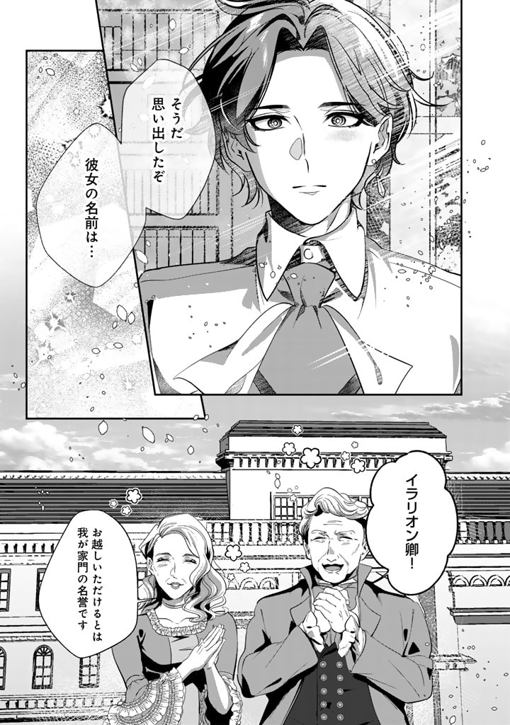 国宝級令息の求婚 第1話 - Page 9