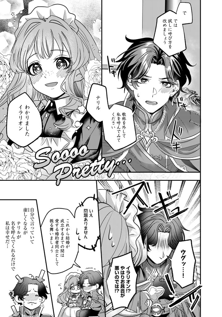 国宝級令息の求婚 第4.1話 - Page 9