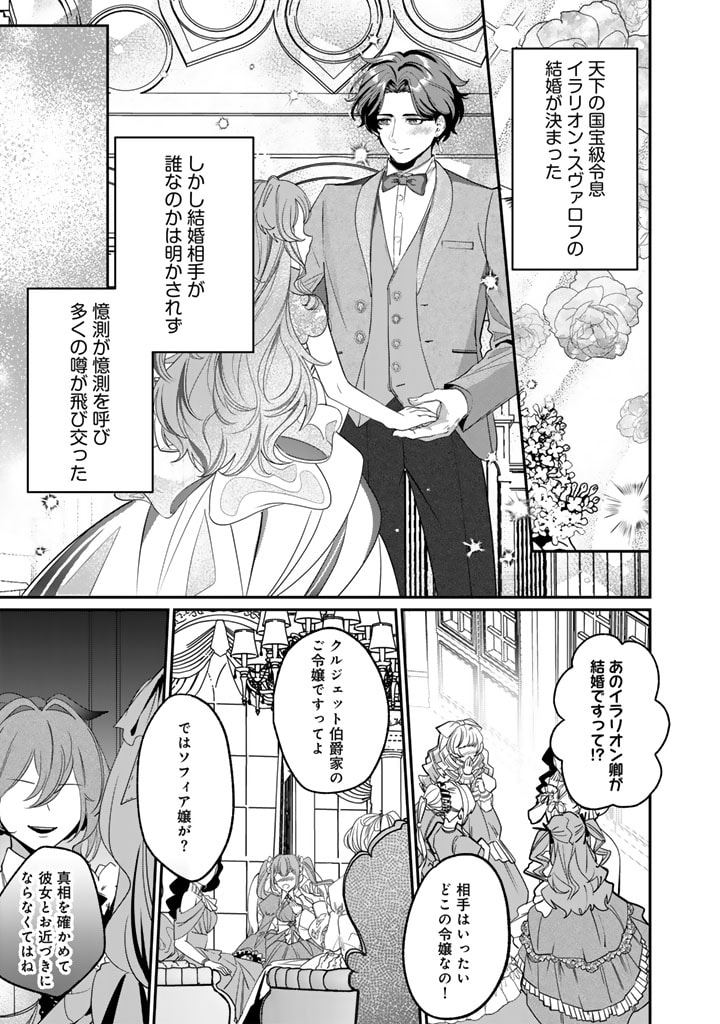 国宝級令息の求婚 第5.1話 - Page 1