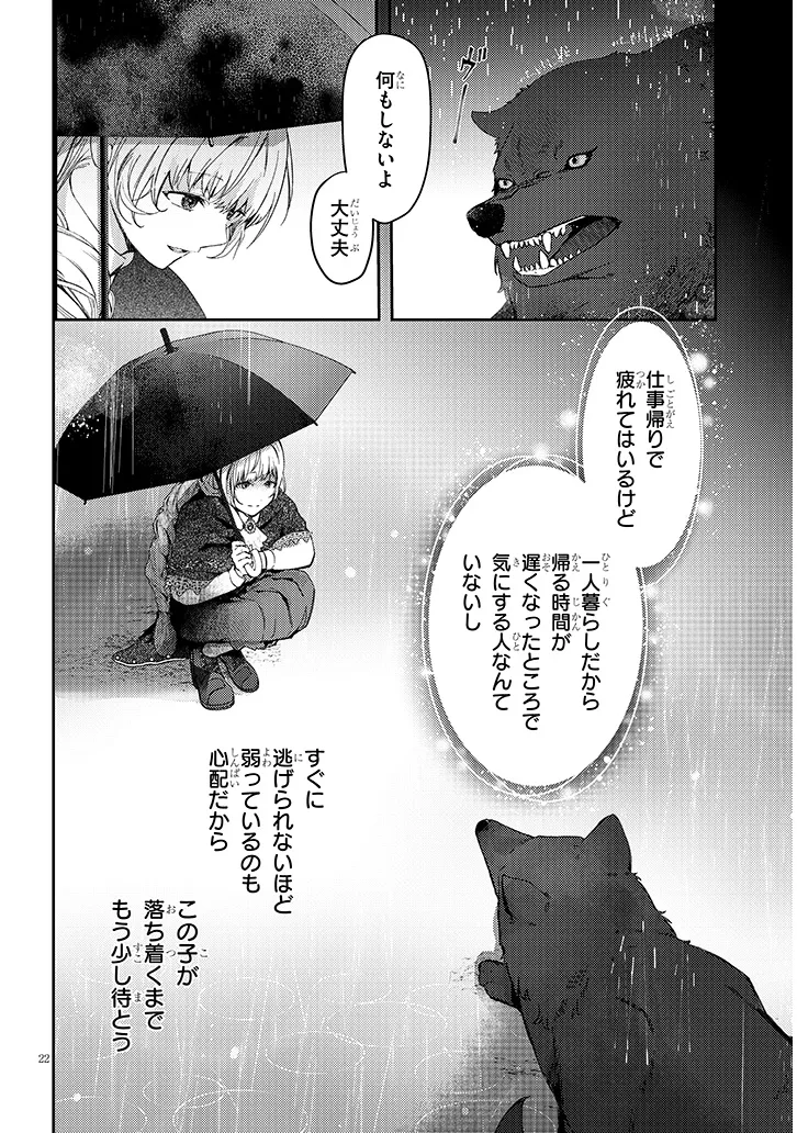 犬を拾った、はずだった。 わけありな二人の初恋事情 第1話 - Page 22