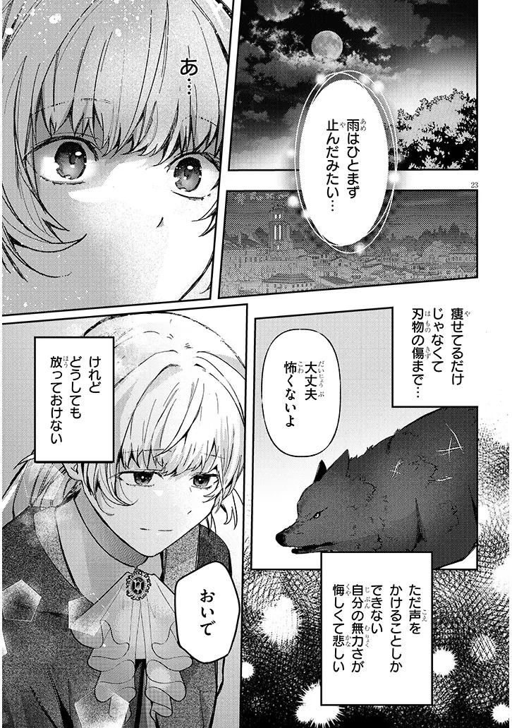 犬を拾った、はずだった。 わけありな二人の初恋事情 第1話 - Page 23