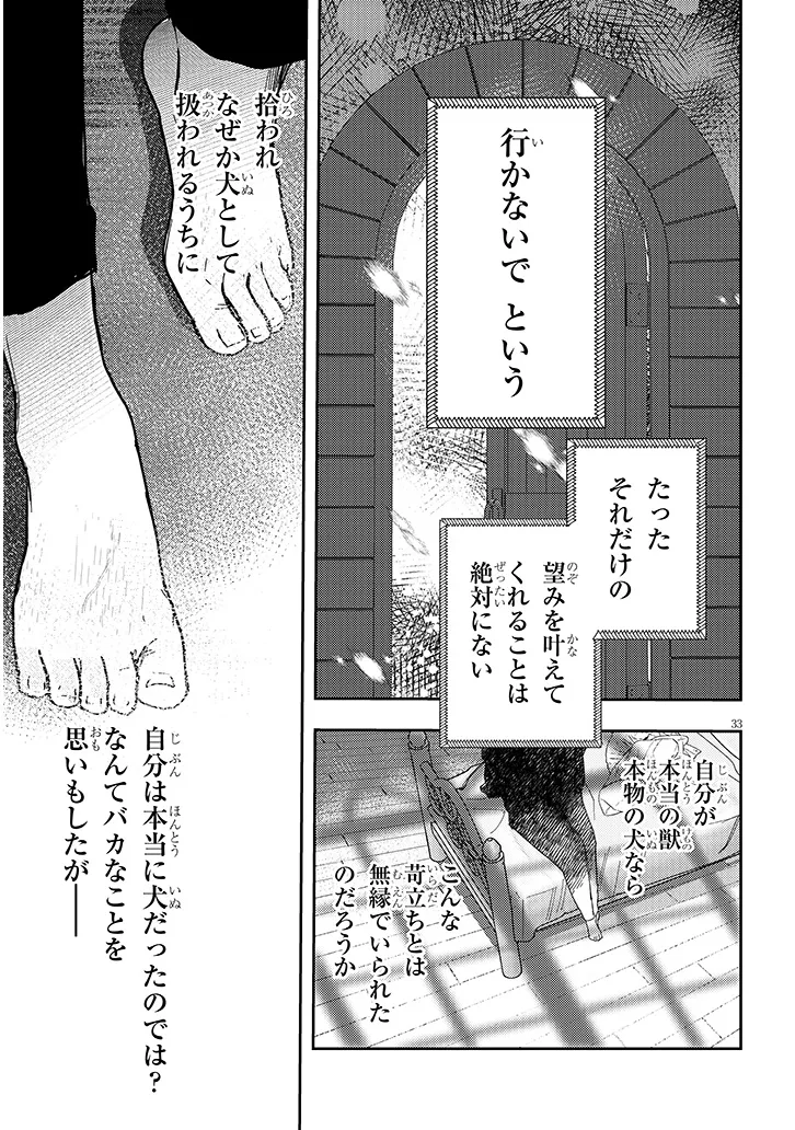 犬を拾った、はずだった。 わけありな二人の初恋事情 第1話 - Page 33