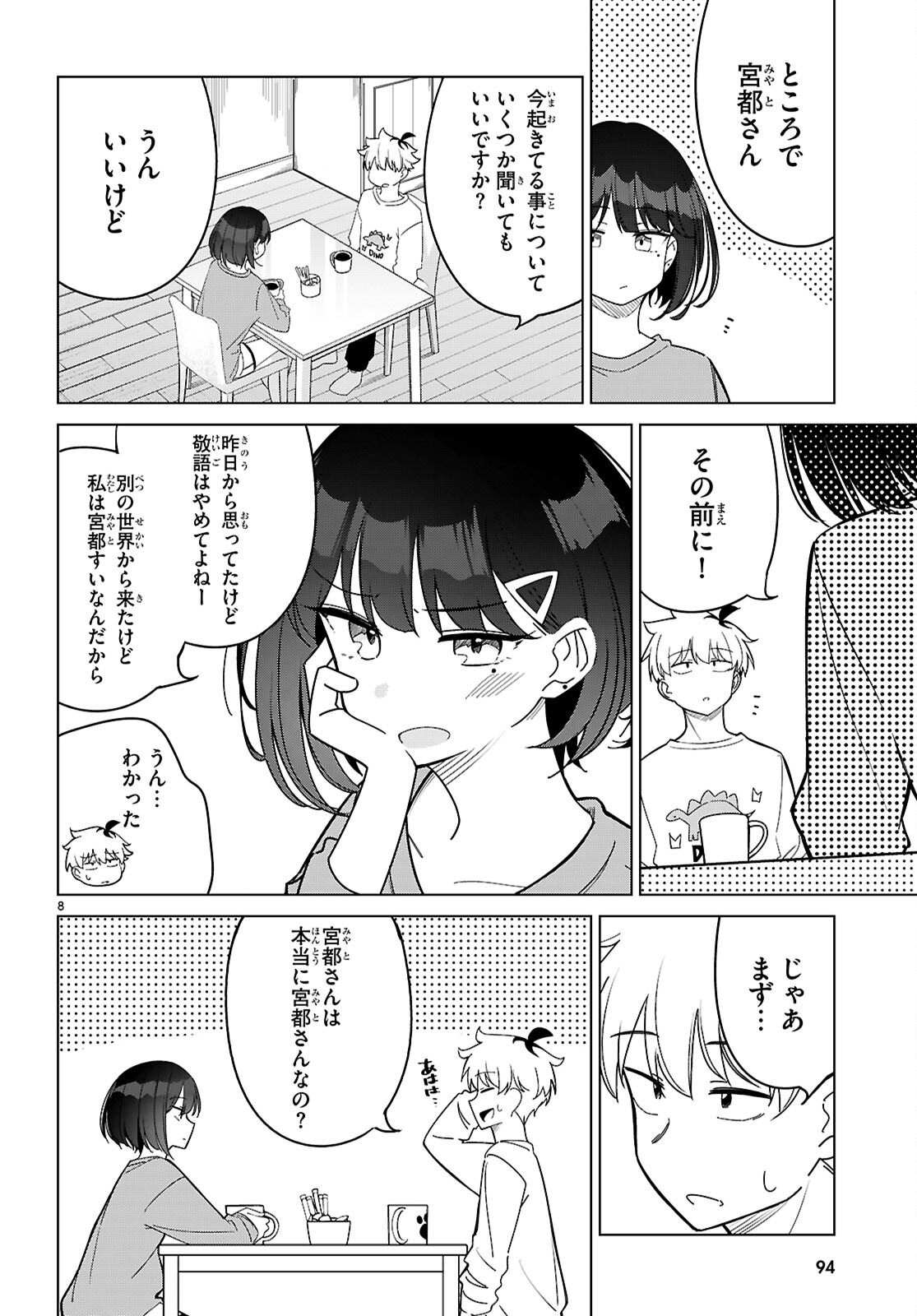 マルチバースの私、恋していいですか？ 第2話 - Page 8