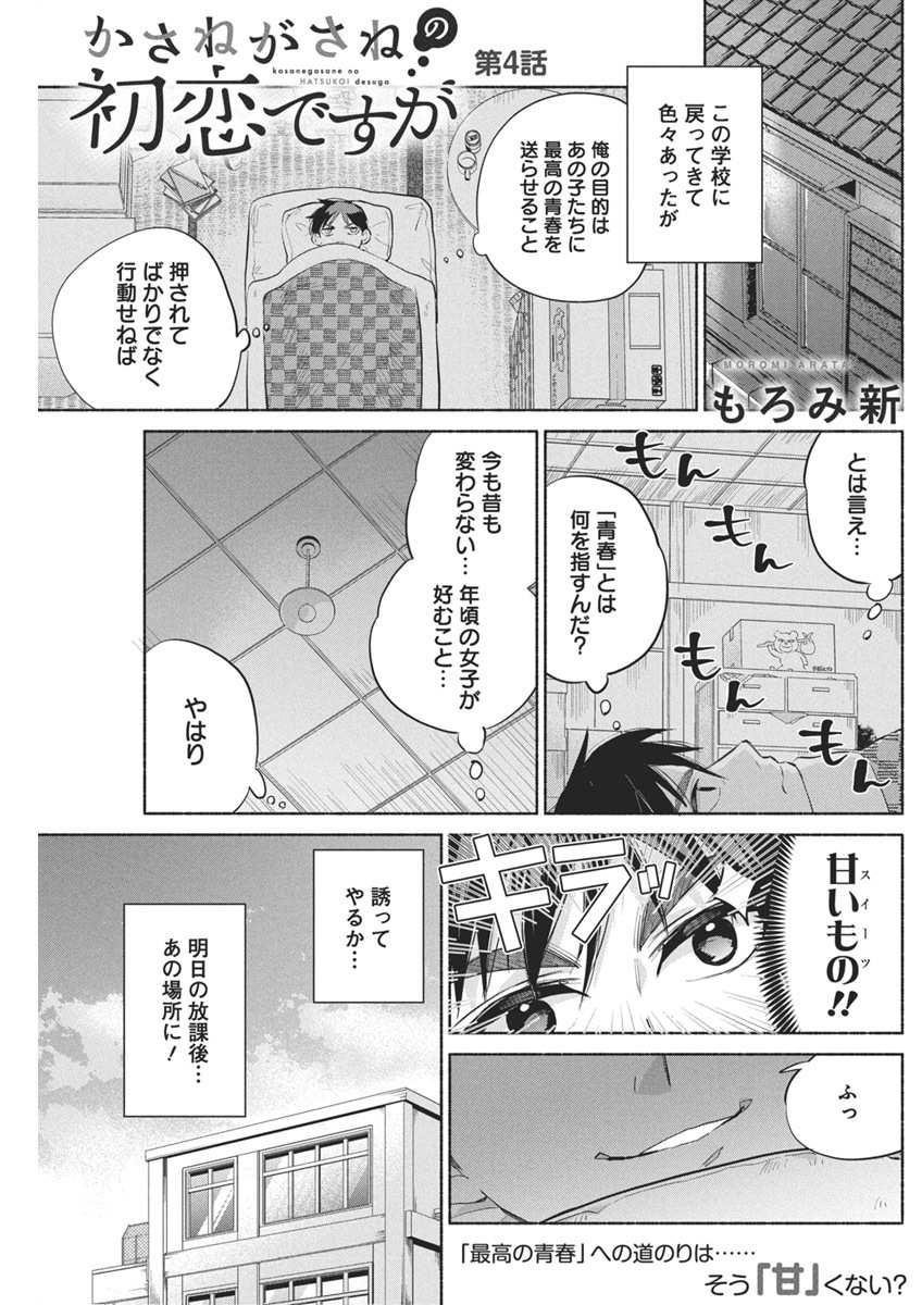 かさねがさねの初恋ですが 第4話 - Page 1