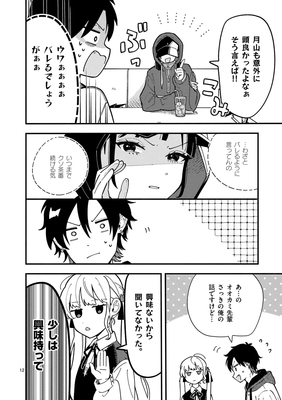 オオカミは月に恋をする 第5話 - Page 12