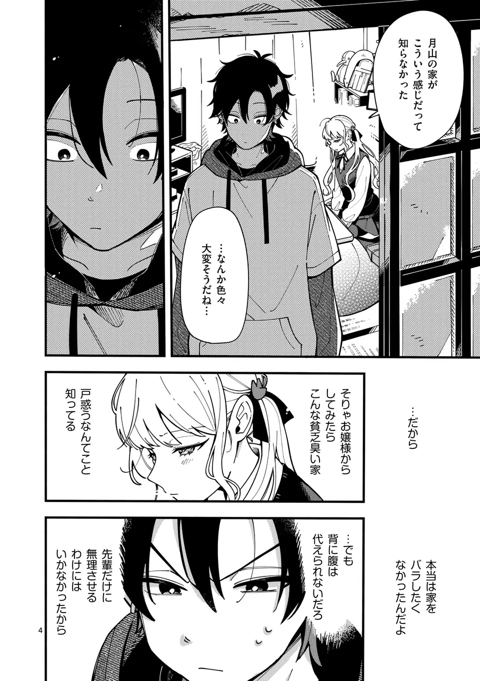 オオカミは月に恋をする 第6話 - Page 4