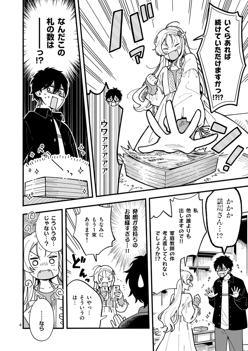 オオカミは月に恋をする 第9話 - Page 4