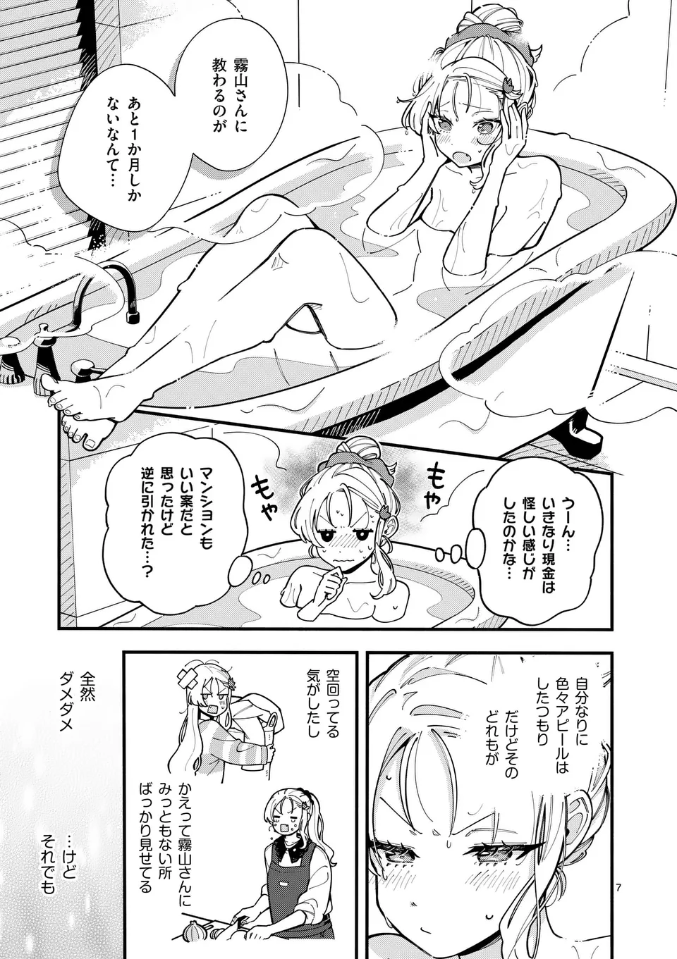 オオカミは月に恋をする 第9話 - Page 7