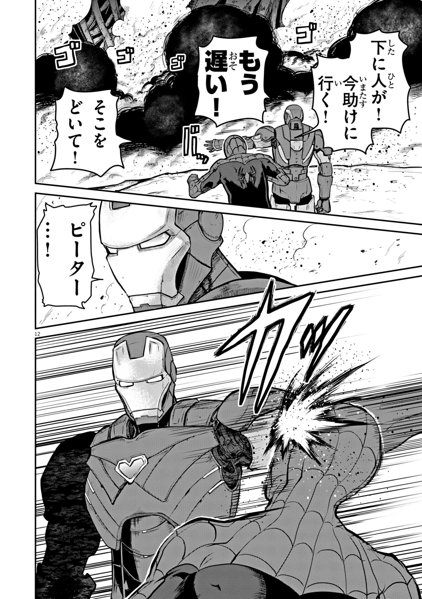 ウルトラマンアロング・ケイム・ア・スパイダーマン 第1話 - Page 12