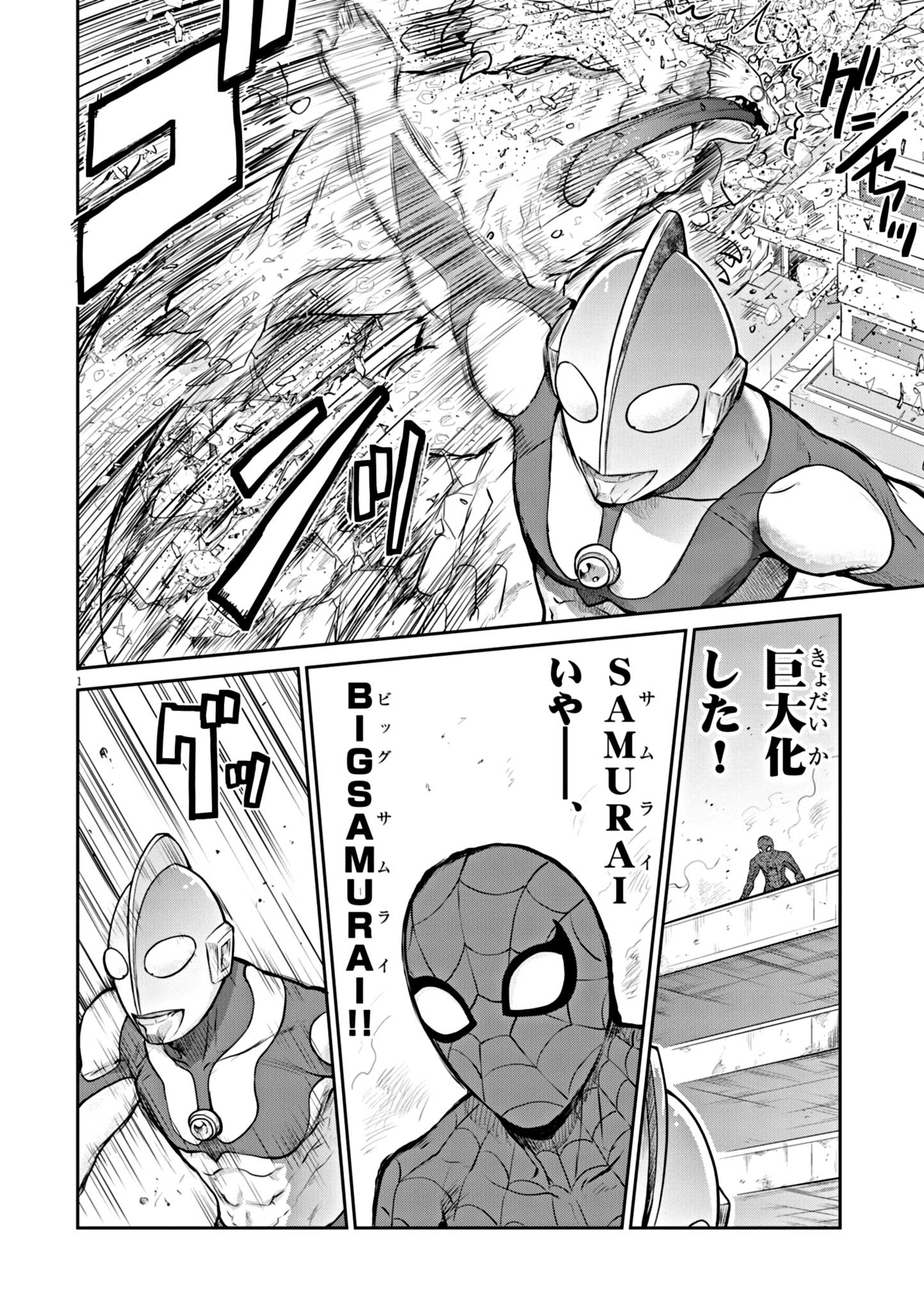 ウルトラマンアロング・ケイム・ア・スパイダーマン 第3話 - Page 1