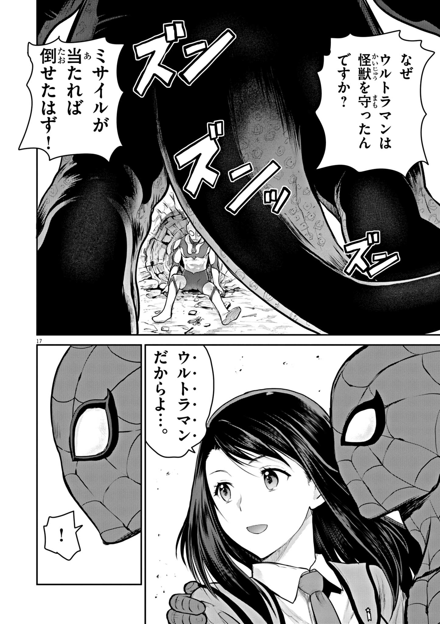 ウルトラマンアロング・ケイム・ア・スパイダーマン 第3話 - Page 17