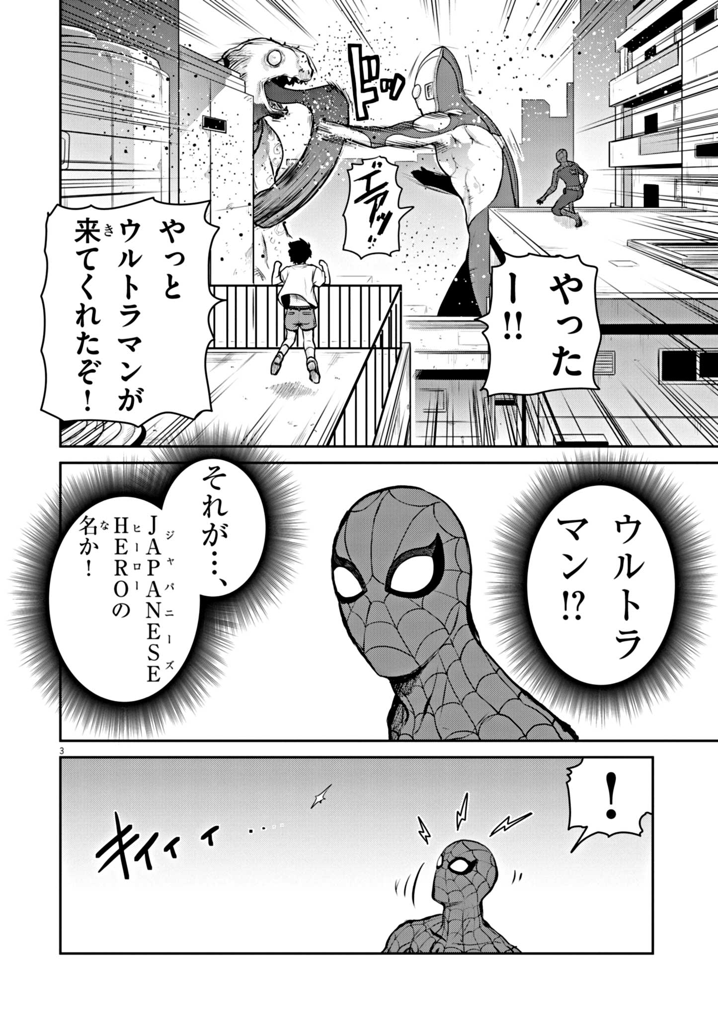 ウルトラマンアロング・ケイム・ア・スパイダーマン 第3話 - Page 3