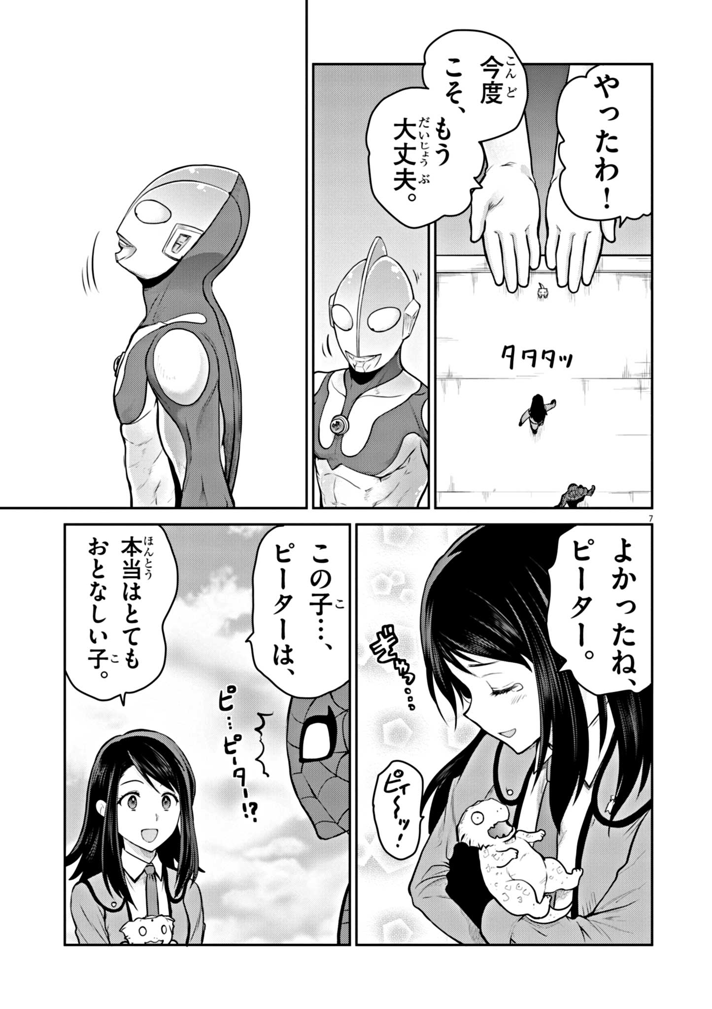 ウルトラマンアロング・ケイム・ア・スパイダーマン 第4話 - Page 7