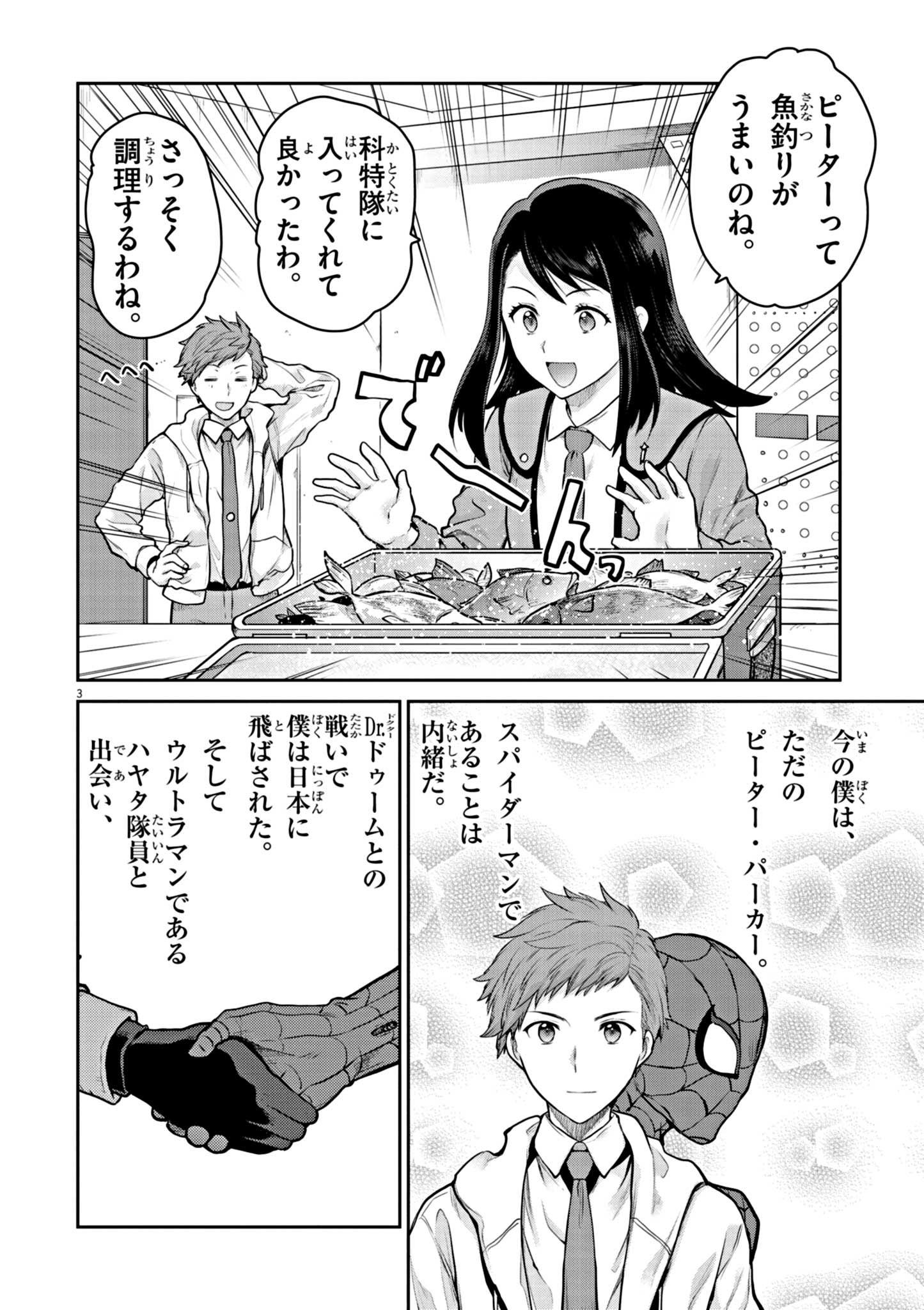 ウルトラマンアロング・ケイム・ア・スパイダーマン 第5話 - Page 3