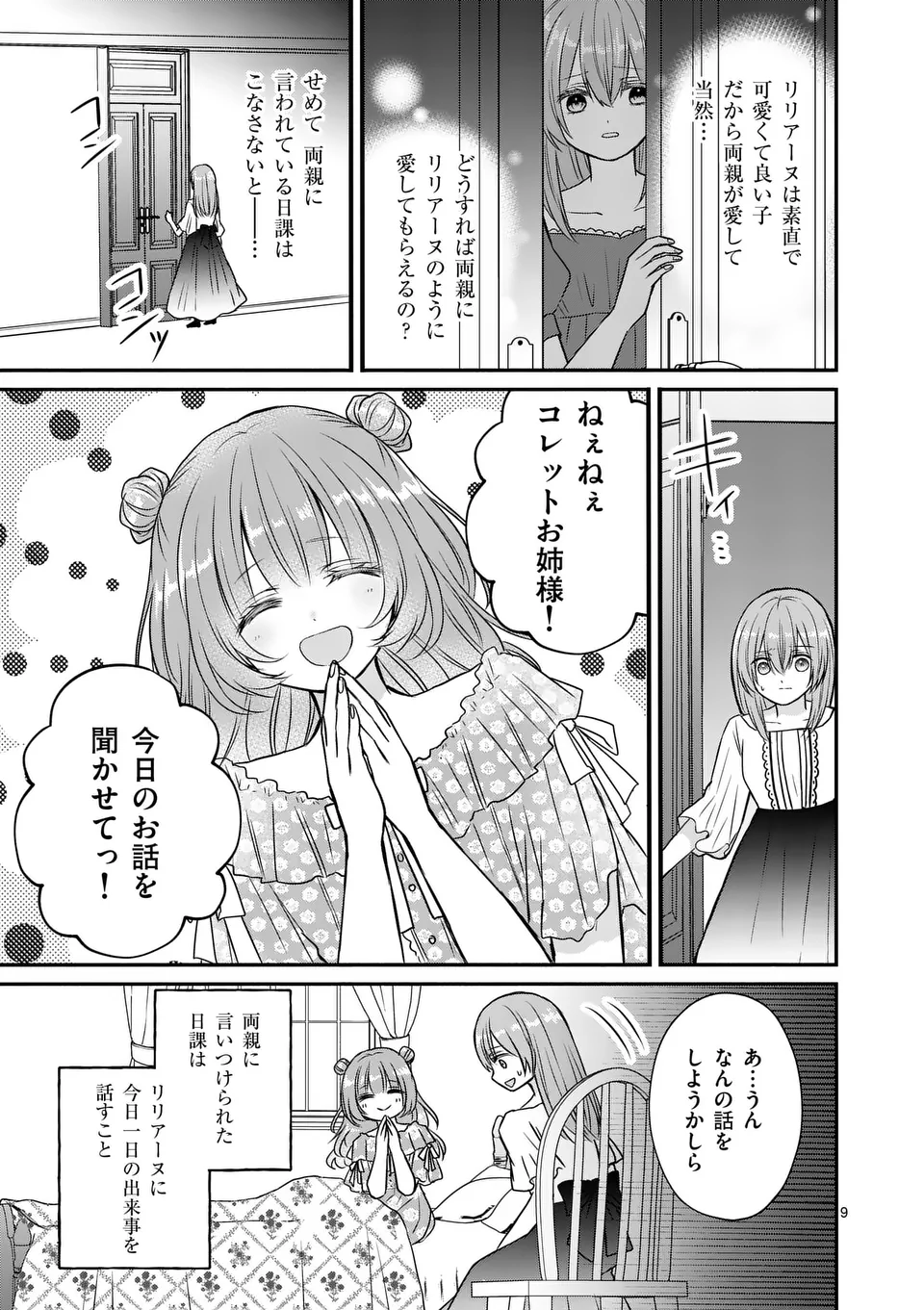 病弱な妹に全てを搾取されてきた令嬢はもう何も奪わせない 第1話 - Page 9