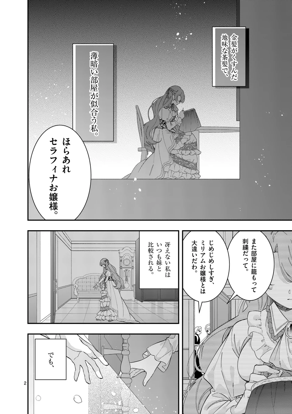 お針子令嬢と氷の伯爵の白い結婚 第1話 - Page 2