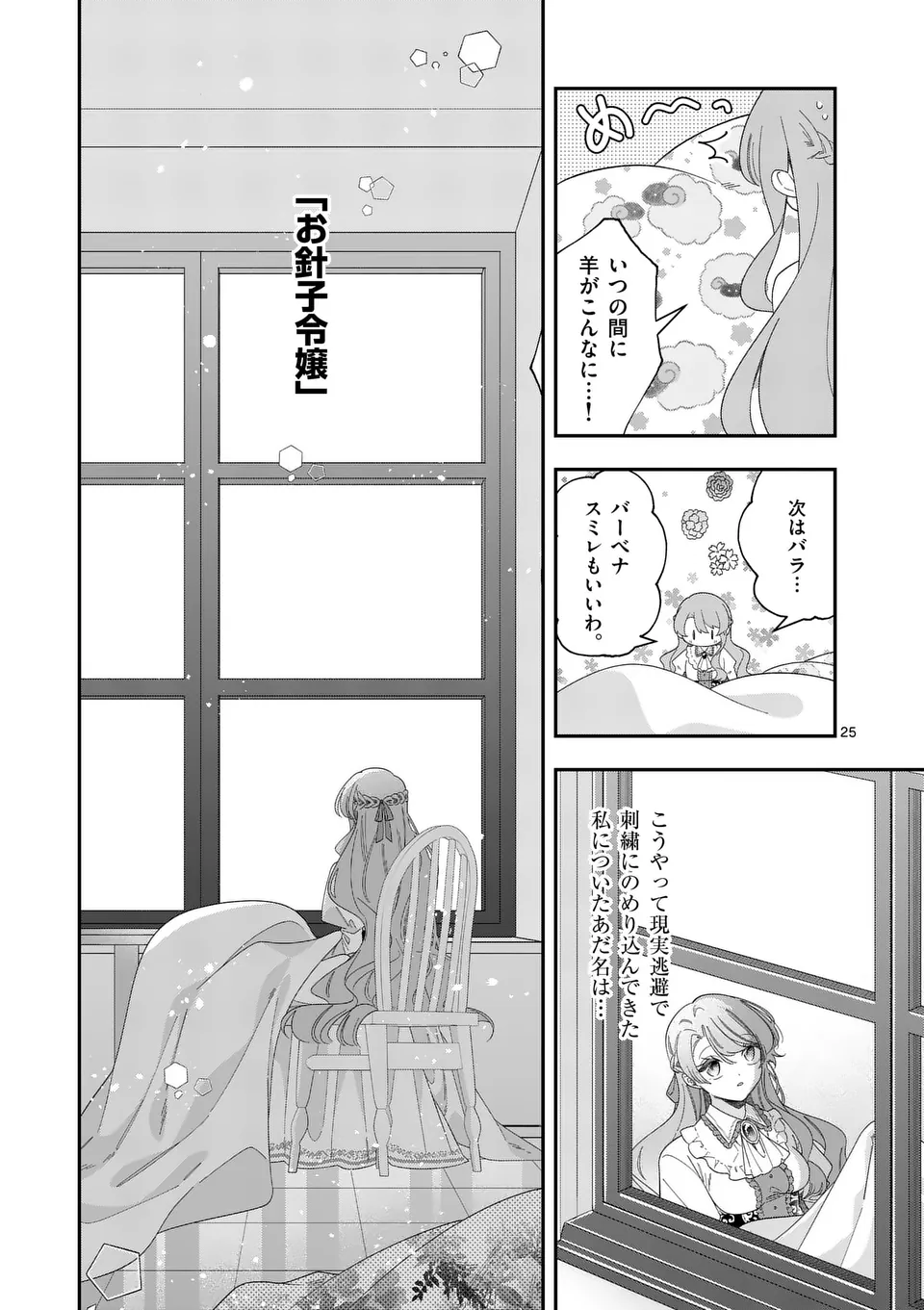 お針子令嬢と氷の伯爵の白い結婚 第1話 - Page 25