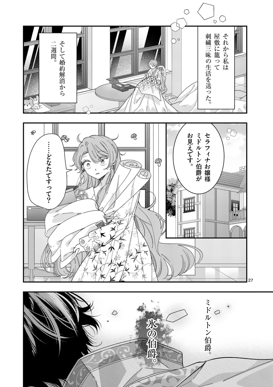 お針子令嬢と氷の伯爵の白い結婚 第1話 - Page 27