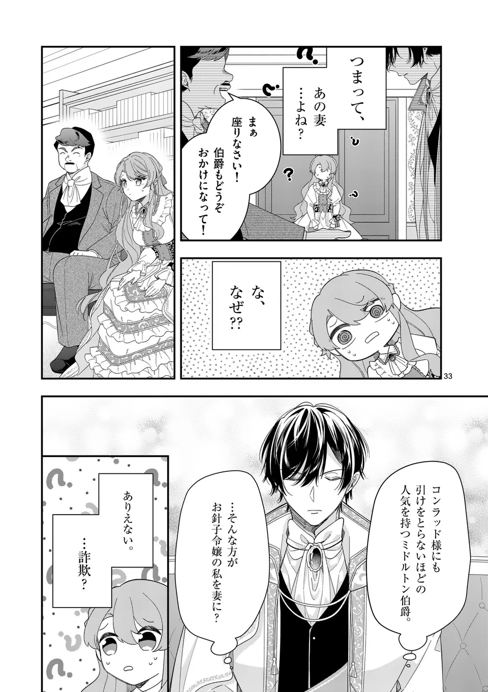 お針子令嬢と氷の伯爵の白い結婚 第1話 - Page 33