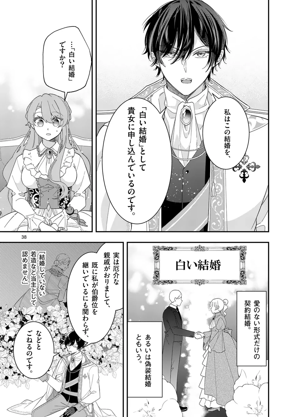 お針子令嬢と氷の伯爵の白い結婚 第1話 - Page 38