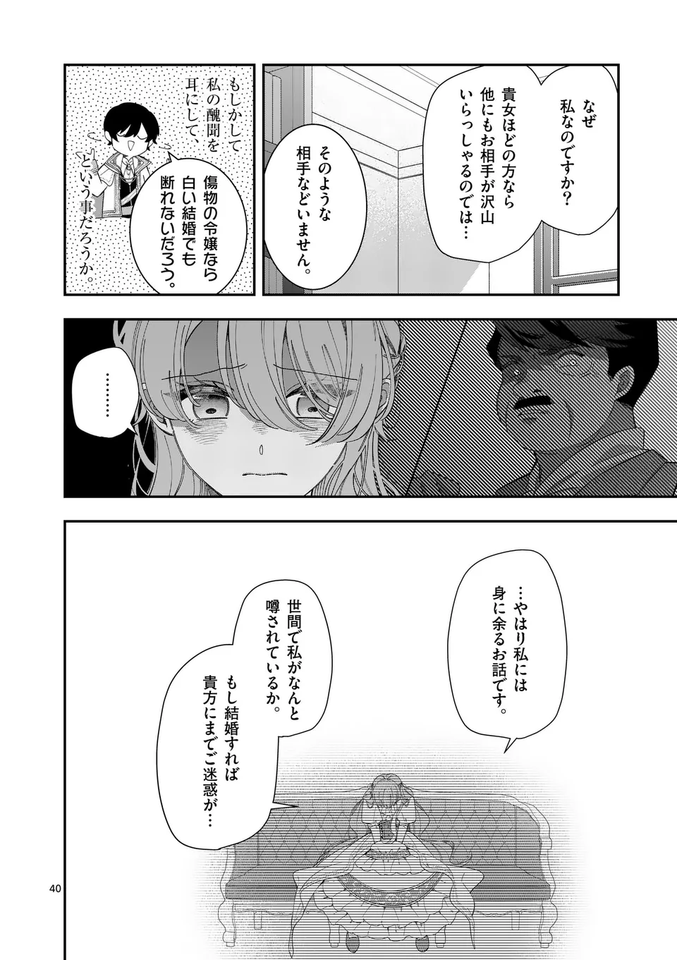 お針子令嬢と氷の伯爵の白い結婚 第1話 - Page 40