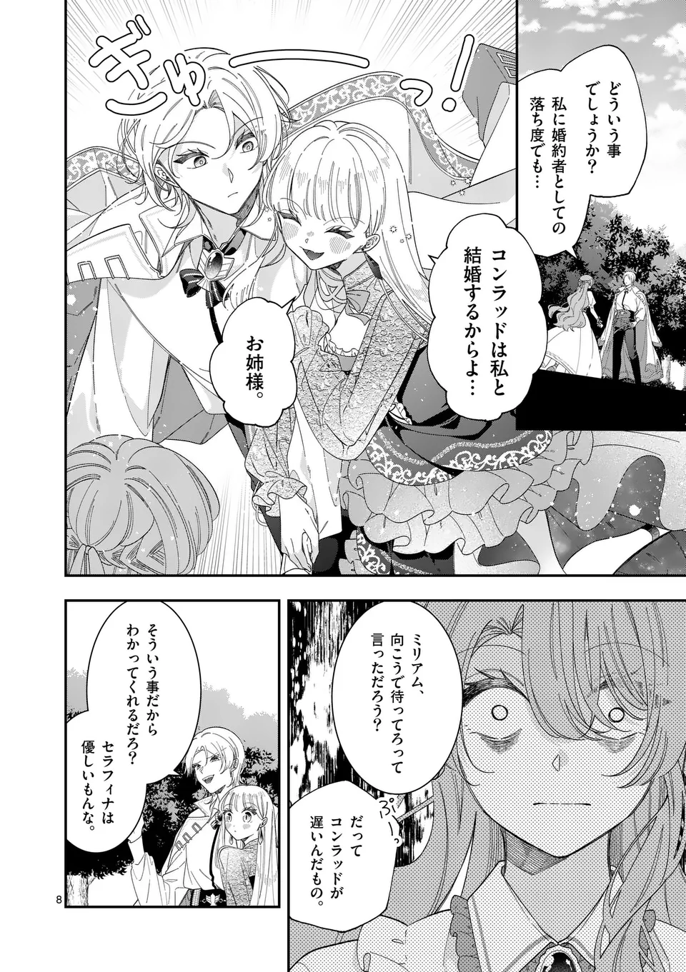 お針子令嬢と氷の伯爵の白い結婚 第1話 - Page 8