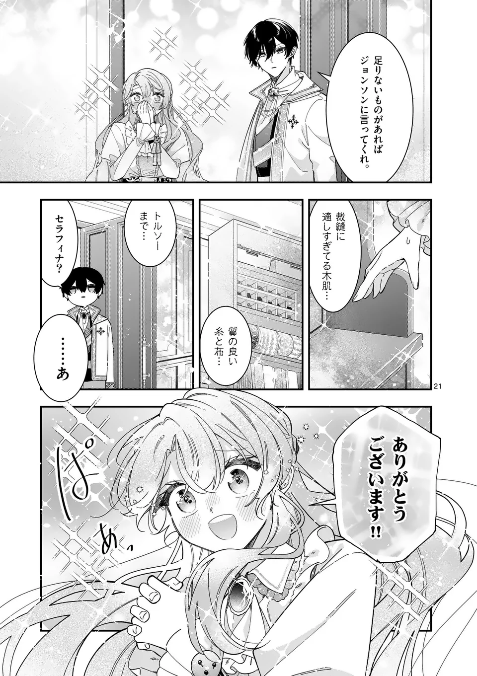 お針子令嬢と氷の伯爵の白い結婚 第2.5話 - Page 4