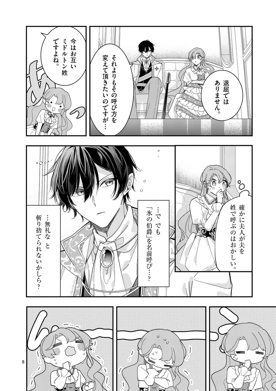 お針子令嬢と氷の伯爵の白い結婚 第2話 - Page 8