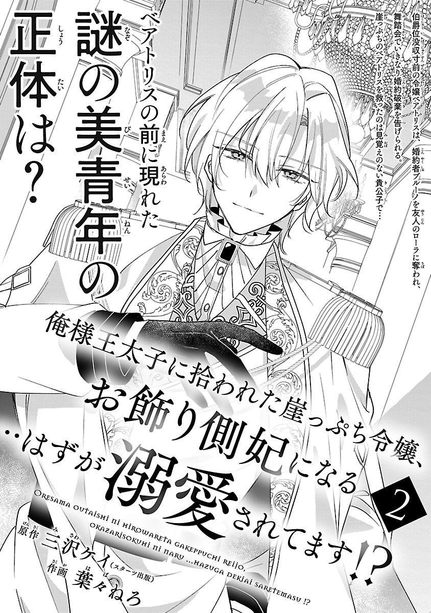 俺様王太子に拾われた崖っぷち令嬢、お飾り側妃になる…はずが溺愛されています!? 第2.1話 - Page 1