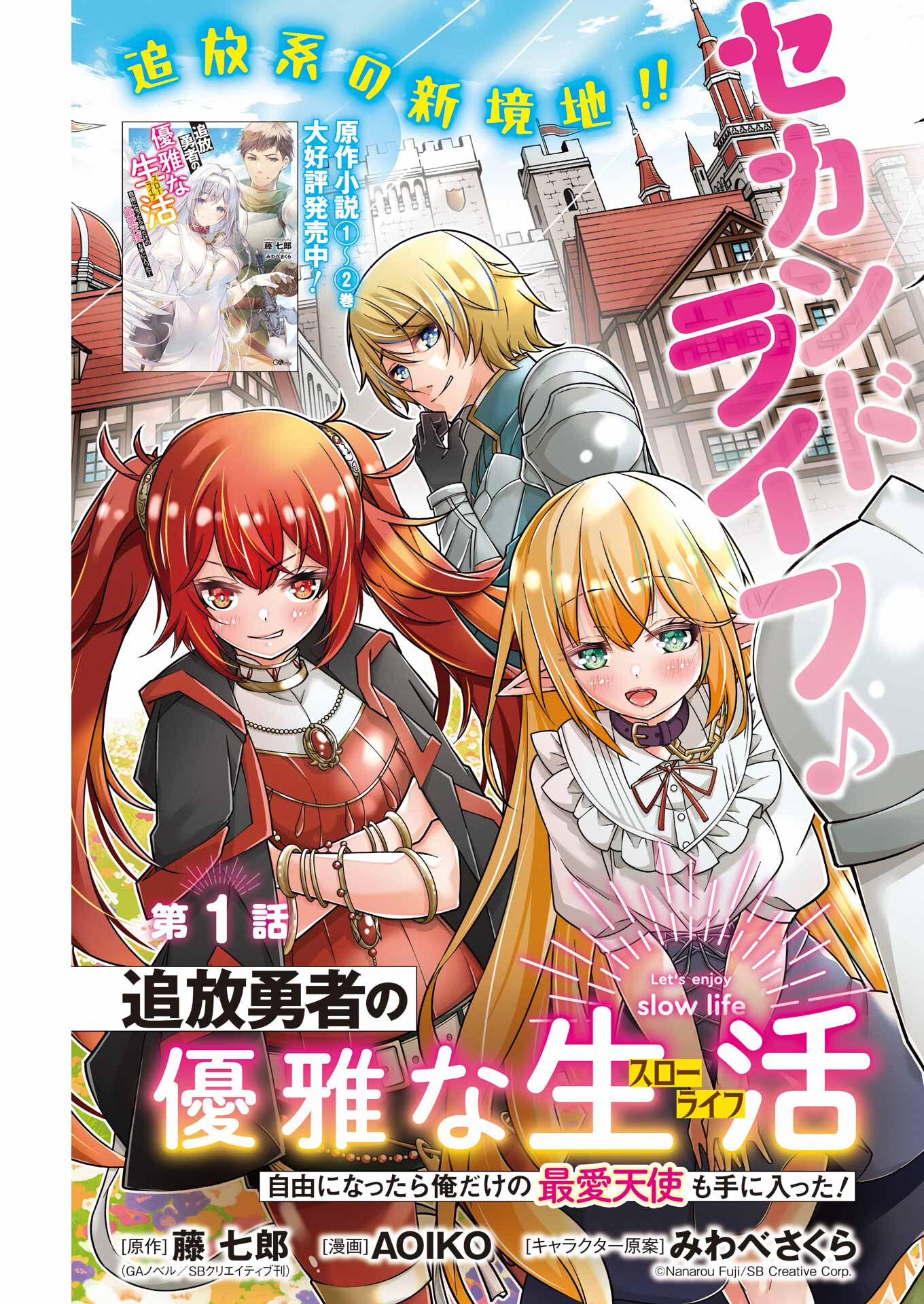 追放勇者の優雅な生活 ～自由になったら俺だけの最愛天使も手に入った！～ 第1話 - Page 5