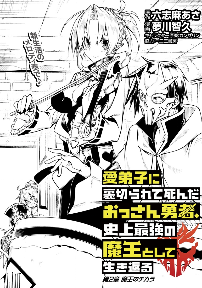 愛弟子に裏切られて死んだおっさん勇者、史上最強の魔王として生き返る 第2話 - Page 1