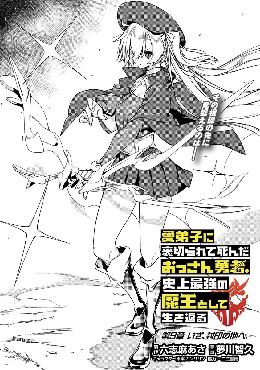 愛弟子に裏切られて死んだおっさん勇者、史上最強の魔王として生き返る 第9話 - Page 1