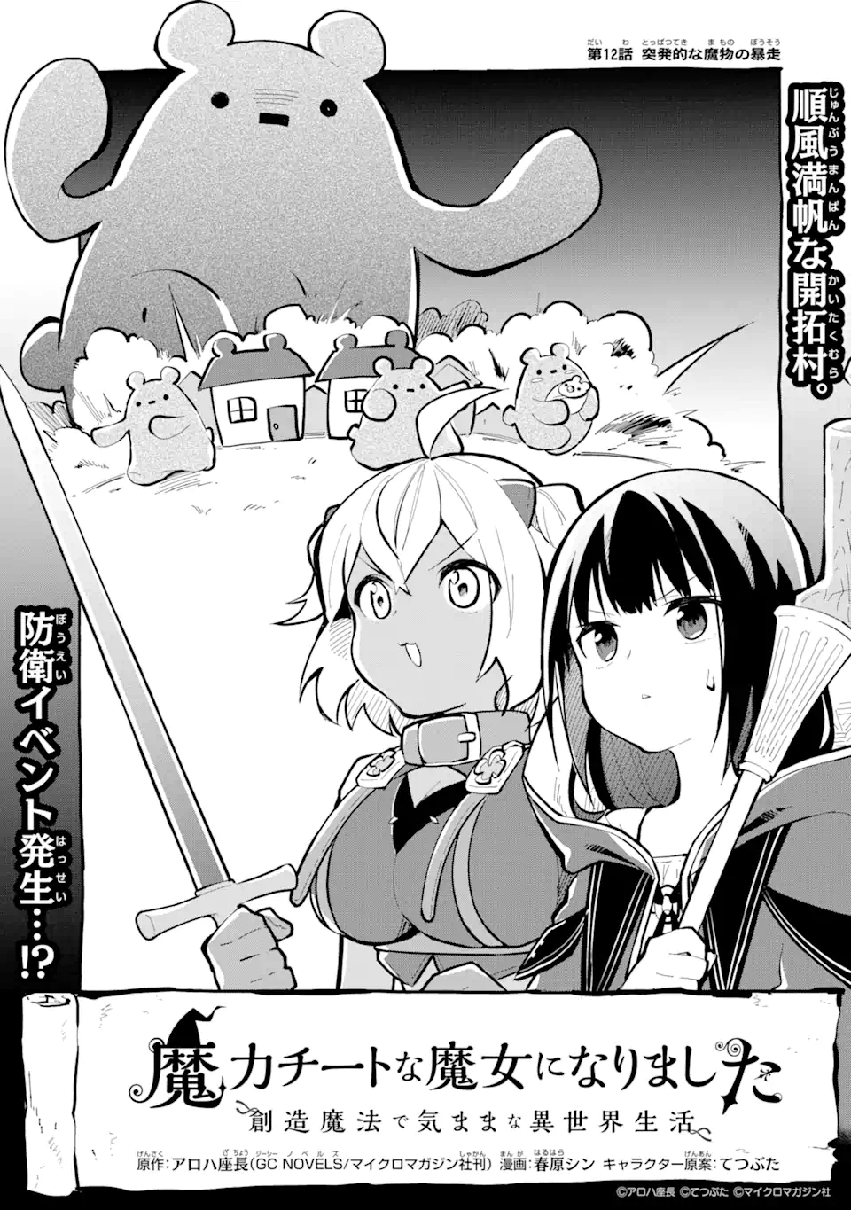 魔力チートな魔女になりました ～創造魔法で気ままな異世界生活～ 第12.1話 - Page 1