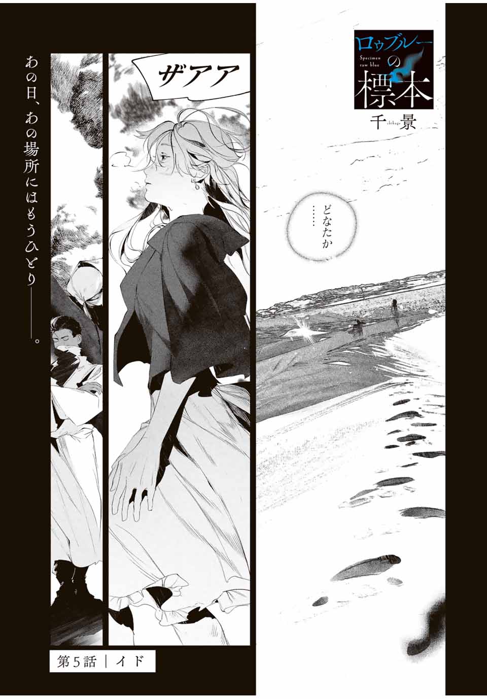 Specimen Raw Blue ロゥブルーの標本 第5.1話 - Page 1