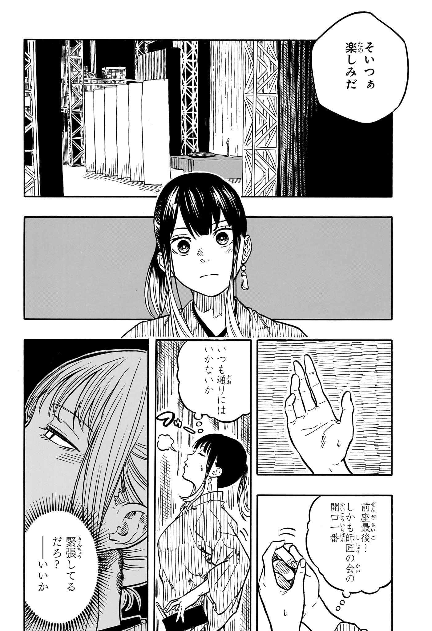 あかね噺 第121話 - Page 4