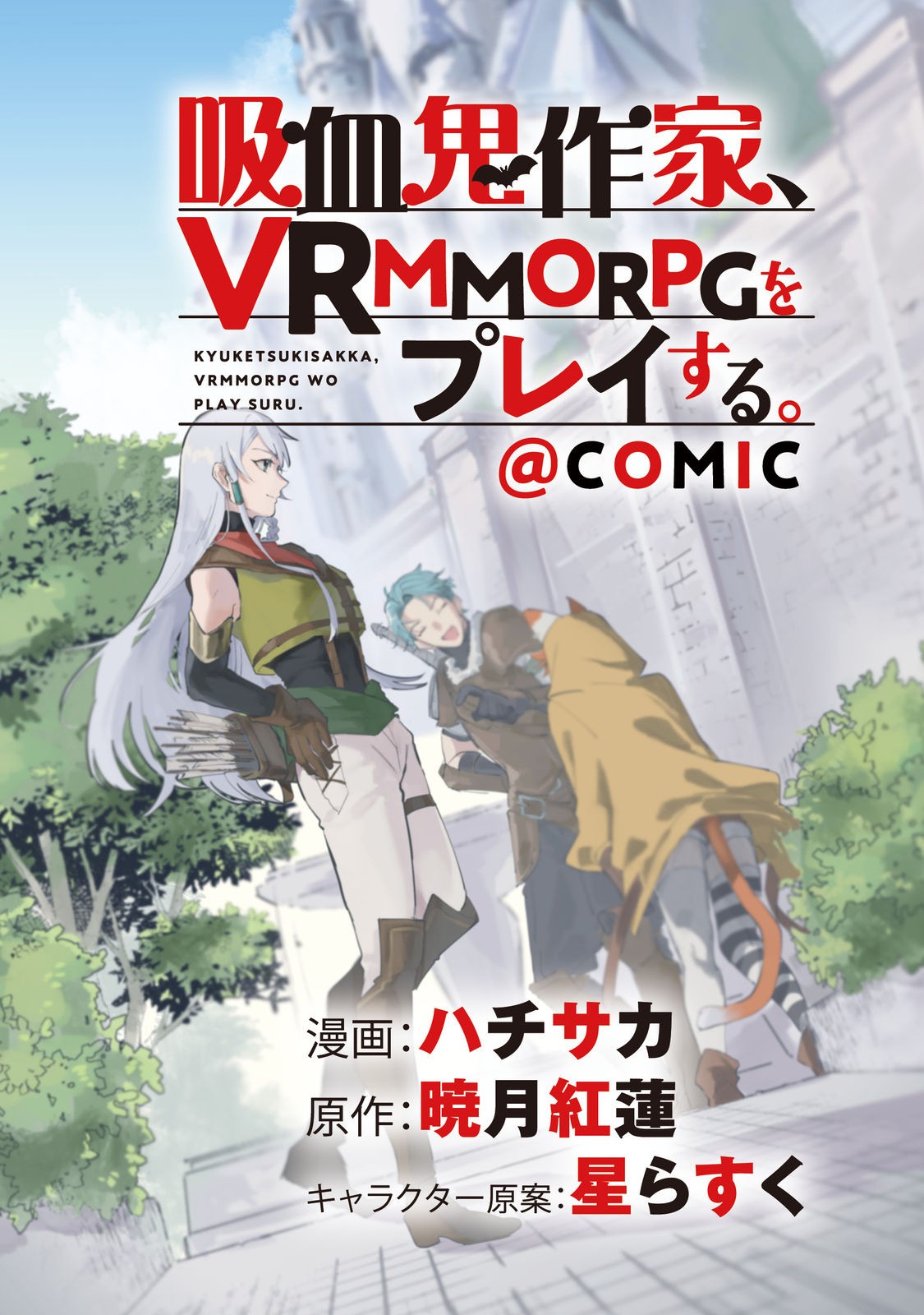 吸血鬼作家、VRMMORPGをプレイする。@COMIC 第1話 - Page 2