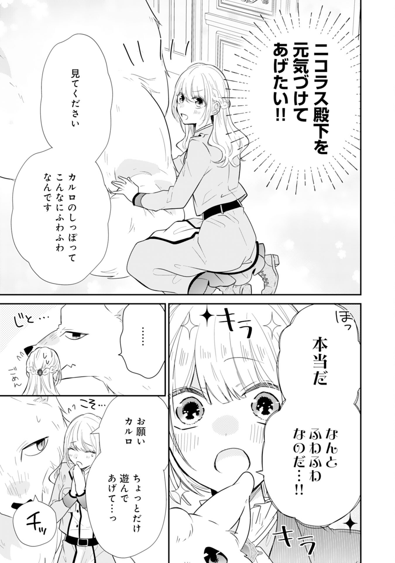 平凡な私の獣騎士団もふもふライフ 第24話 - Page 21