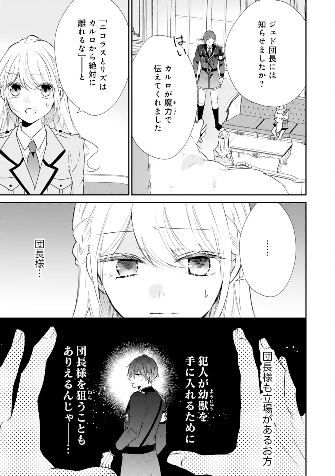 平凡な私の獣騎士団もふもふライフ 第27話 - Page 21