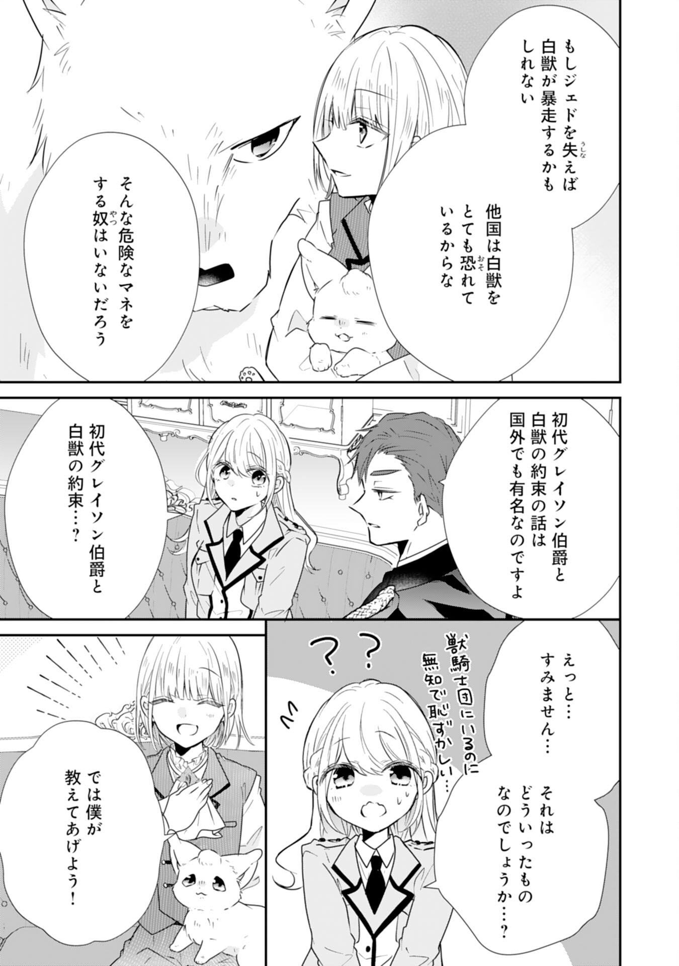 平凡な私の獣騎士団もふもふライフ 第27話 - Page 25